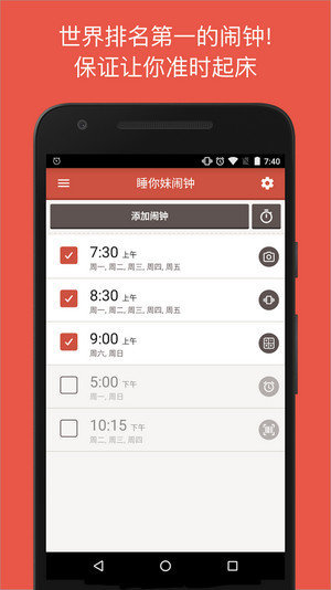 睡你妹闹钟安卓版截图3