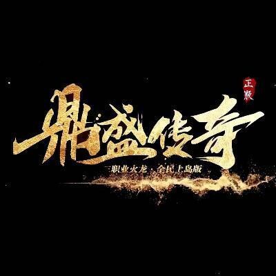 鼎盛传奇180火龙无限制版