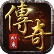 传奇怀旧版1.76完美归来正版