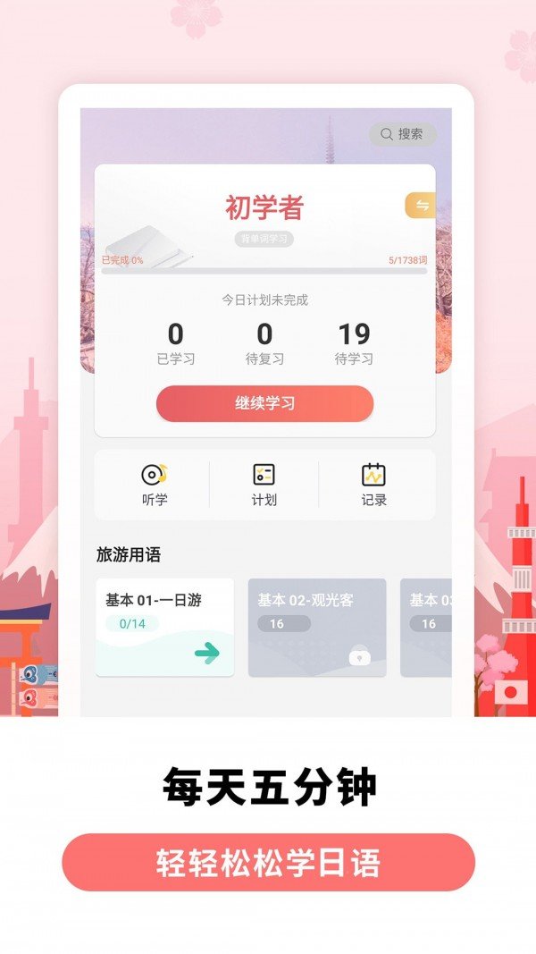 莱特日语背单词破解版截图1