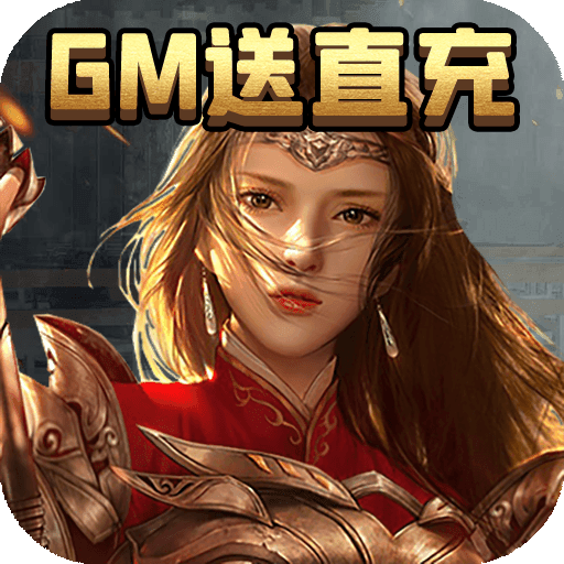 通神GM送直充正式版