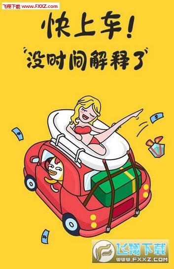 快上车