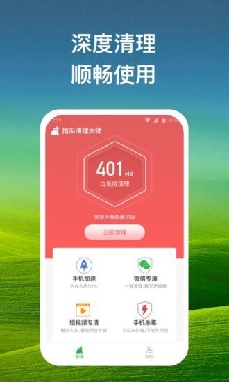 指尖清理大师精简版截图2