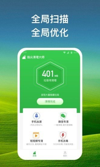 指尖清理大师精简版截图3