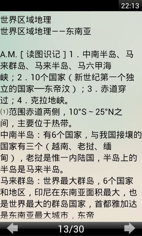 高中地理知识大全汉化版截图3