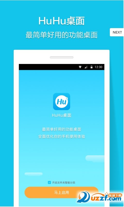 HuHu桌面去广告版截图4