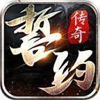 誓约传奇1.85火龙打金国际服版