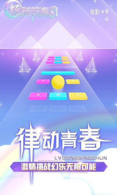 炫彩节奏2官方版截图2