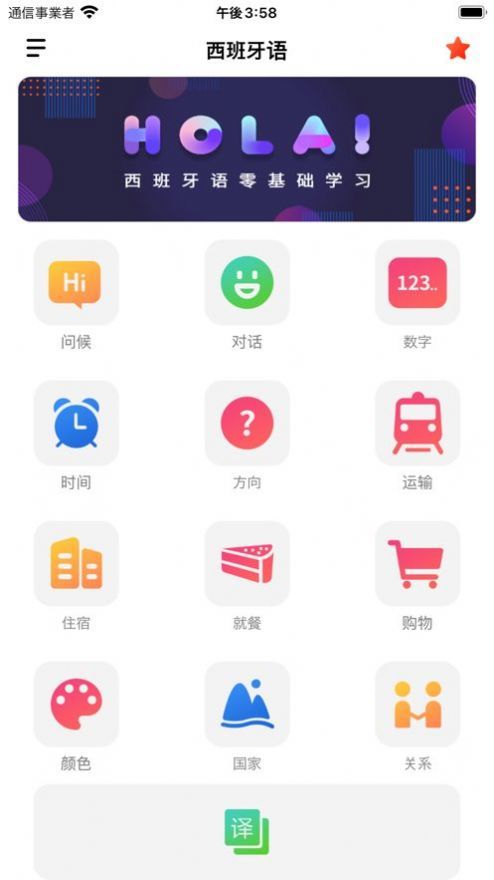 西班牙语自学网页版截图2