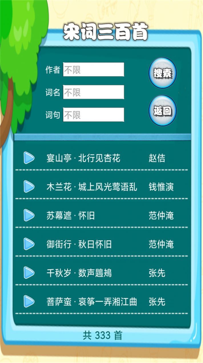 宋词三百首有声宝安卓版截图1