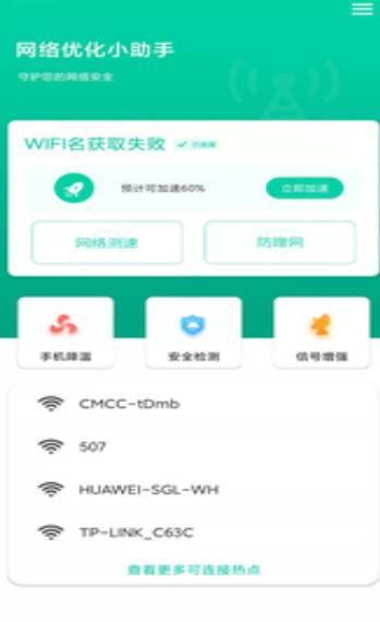 网络优化小助手去广告版截图2