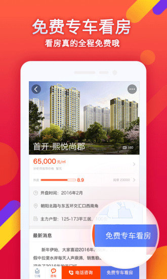 乐居买房正式版截图4