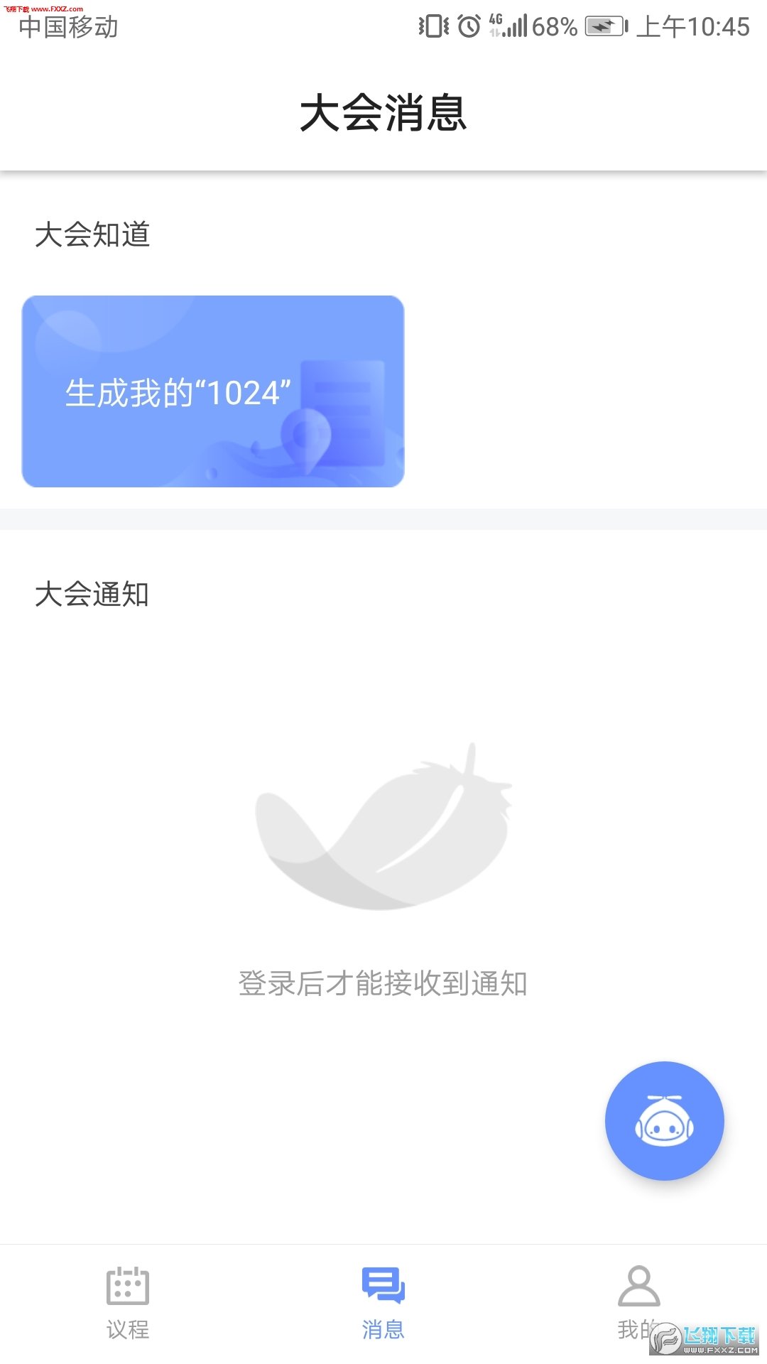 讯飞智能会务完整版截图1