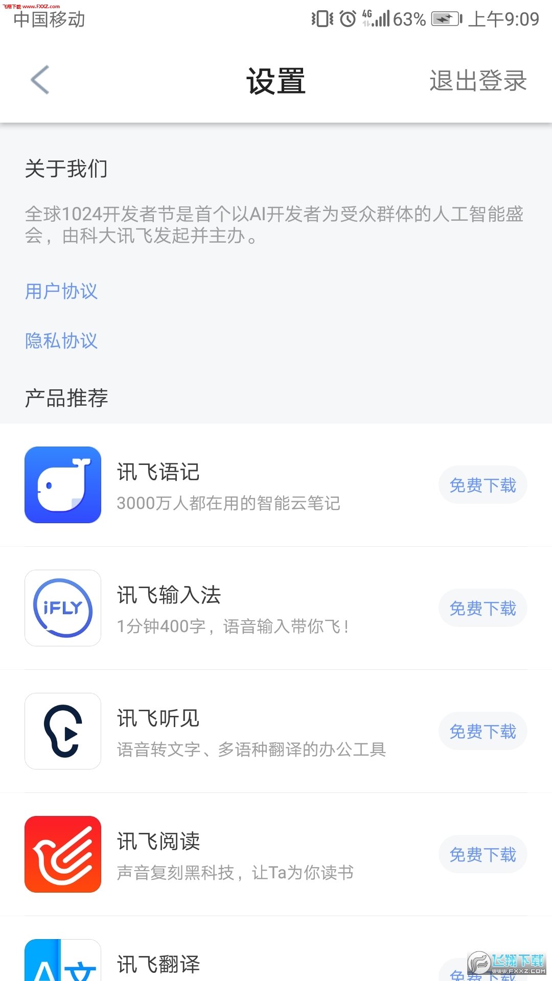 讯飞智能会务完整版截图4