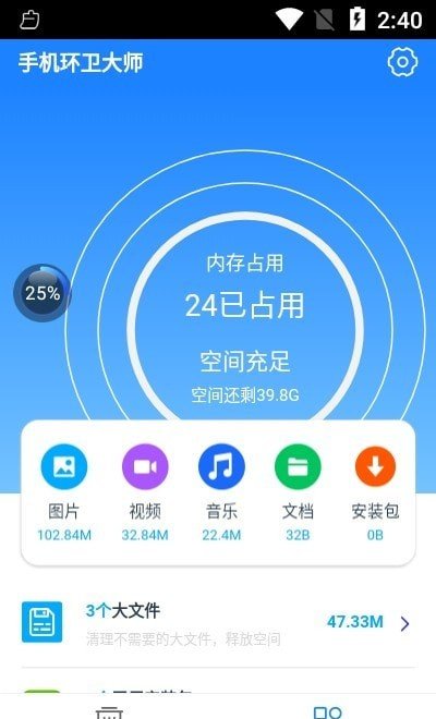 手机环卫大师完整版截图1