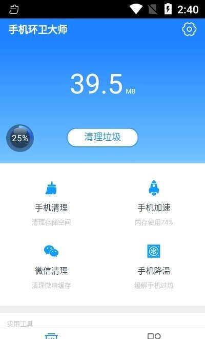 手机环卫大师完整版截图2