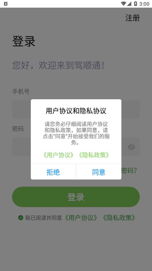 驾顺通去广告版截图3