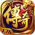 复古传奇1.76怀旧版手游免费