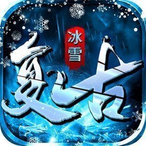 冰雪复古手游海豚正式版