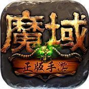 魔域归来变态版