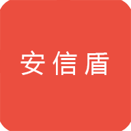 安信盾(企业版)