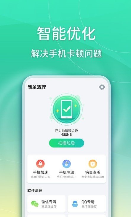 简单清理无限制版截图1