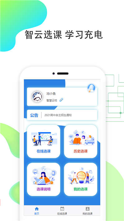 智云选课官方正版截图2