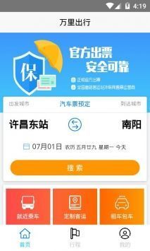 万里出行免费版截图2