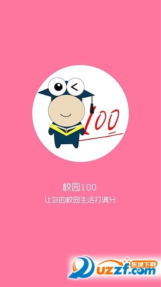 校园100官方版截图4