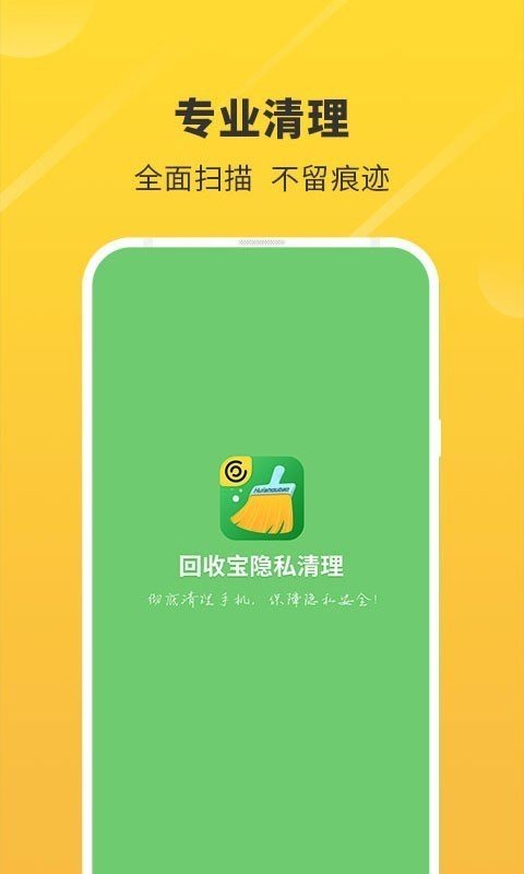 回收宝隐私清理完整版截图1