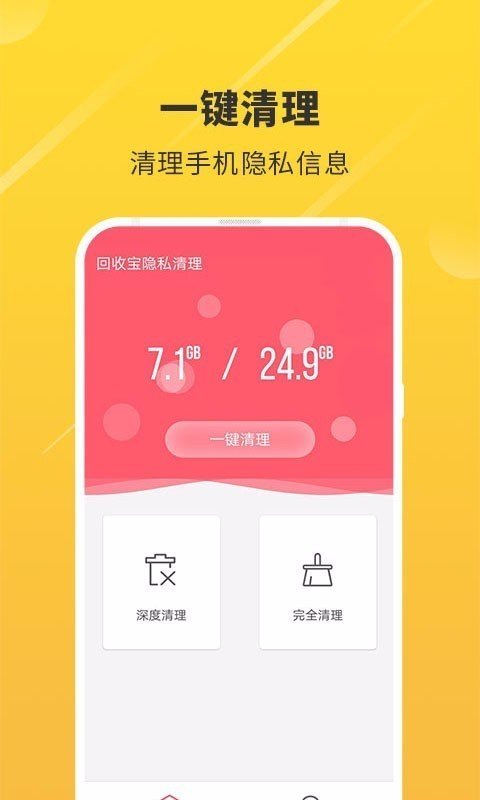 回收宝隐私清理完整版截图2