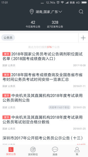 公考雷达完整版截图1