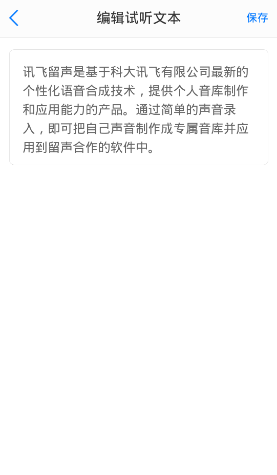 讯飞留声app官方正版截图3