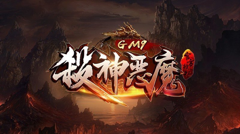 杀神恶魔合击传奇官方正版