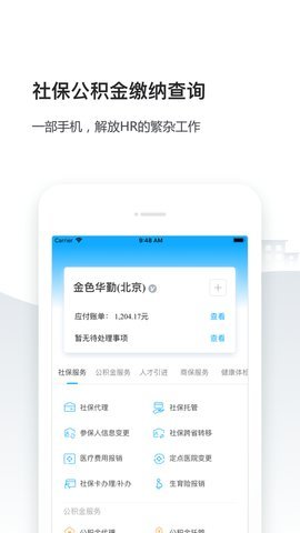 人事社保管家免费版截图1