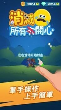 消灭所有开心破解版截图2