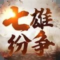 七雄纷争精简版