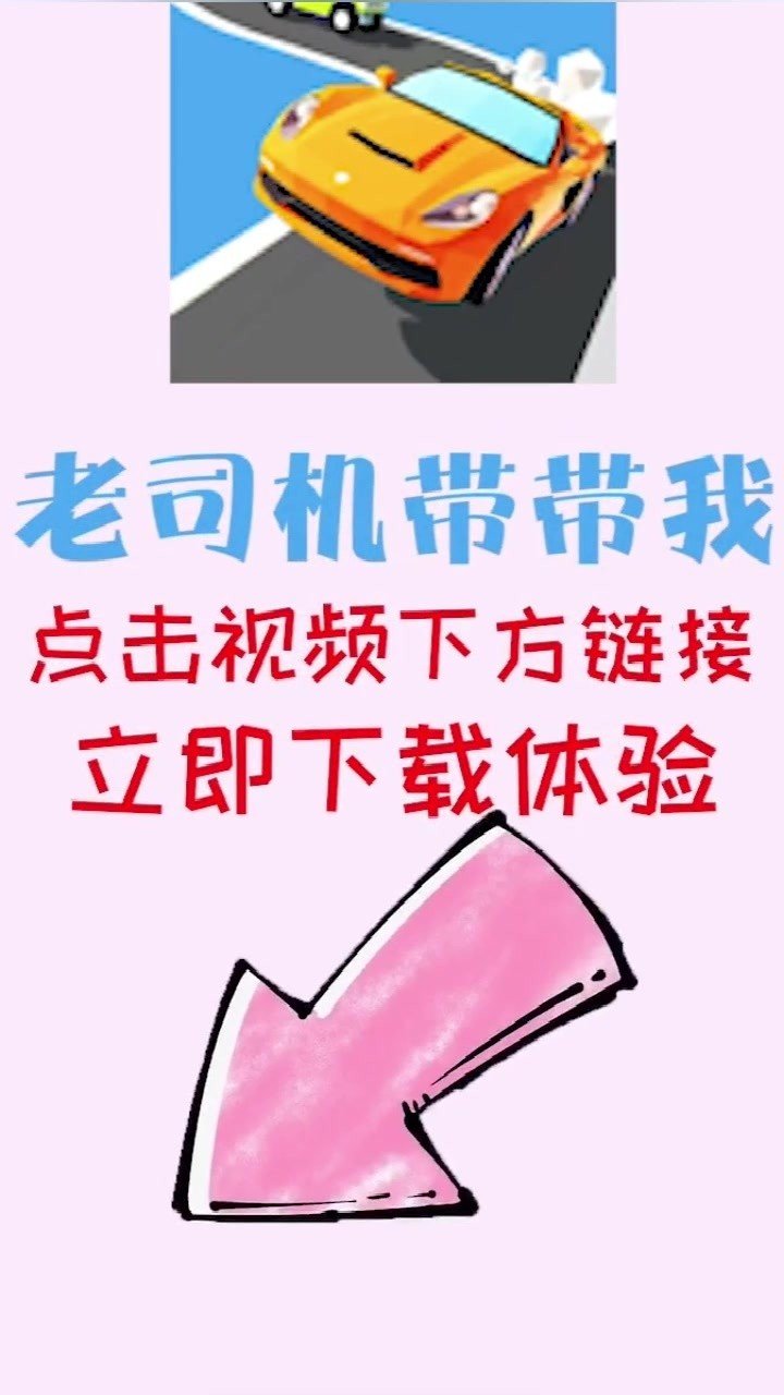 老司机带带我百度版截图5