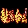 1.80龙阳合击传奇官方版