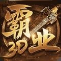 巅峰霸业超变3D版