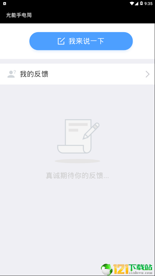 光能手电筒精简版截图2