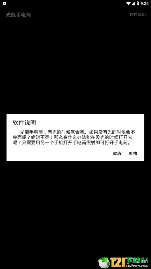 光能手电筒精简版截图3