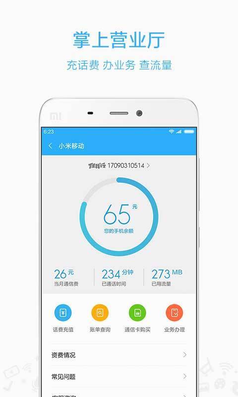 小米移动正式版截图3