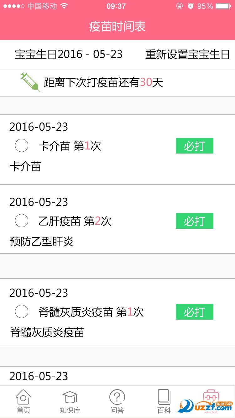 疫苗提醒安卓版截图1