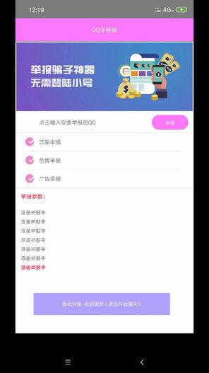 黑科技QQ举报器官方正版截图2