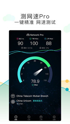 测网速Pro无限制版截图1