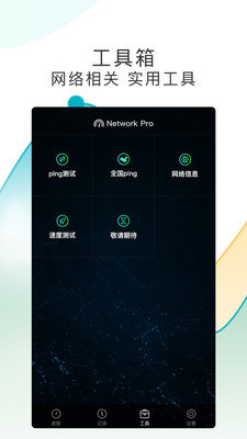 测网速Pro无限制版截图4