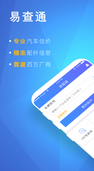 易查通破解版截图1