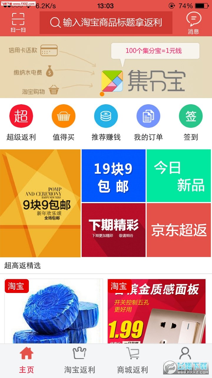 一起惠返利官方版截图1