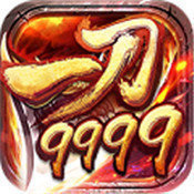 一刀9999999亿传奇破解版(不用登陆)